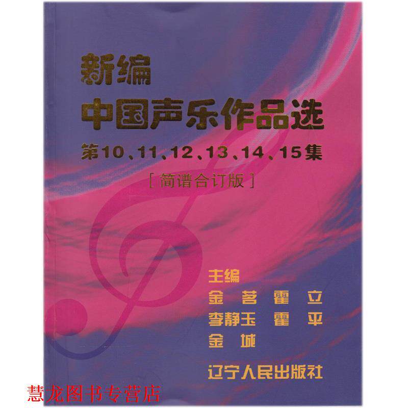【正版书籍】 新编中国声乐作品选0、11、12、13、14、15集 金茗,霍立,李静玉 等 编 辽宁人民出版社
