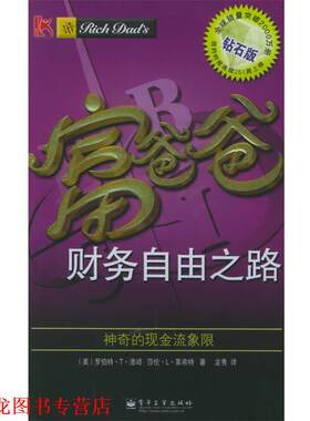 【正版书籍】 富爸爸财务自由之路：神奇的现金流象限——富爸爸口袋本；2 （美）清崎,（美）莱希特 著,龙秀 译 电子工业出版社