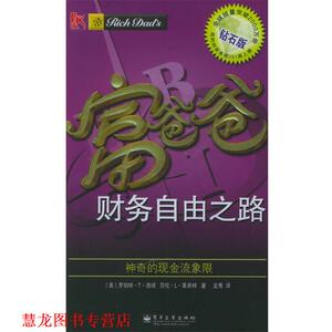 【正版书籍】 富爸爸财务自由之路：神奇的现金流象限——富爸爸口袋本；2 （美）清崎,（美）莱希特 著,龙秀 译 电子工业出版社