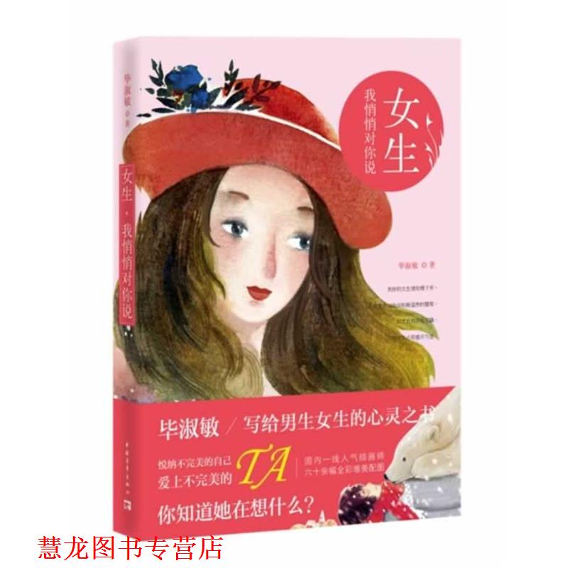 【正版书籍】 女生,我悄悄对你说 毕淑敏 中国青年出版社