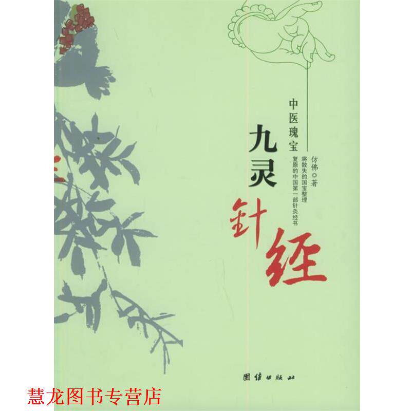 【正版书籍】 九灵针经—中医瑰宝 仿佛 著 团结出版社