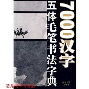 7000汉字五体毛笔书法字典 季 浙江古籍出版 正版 社 编 书籍 等 琳