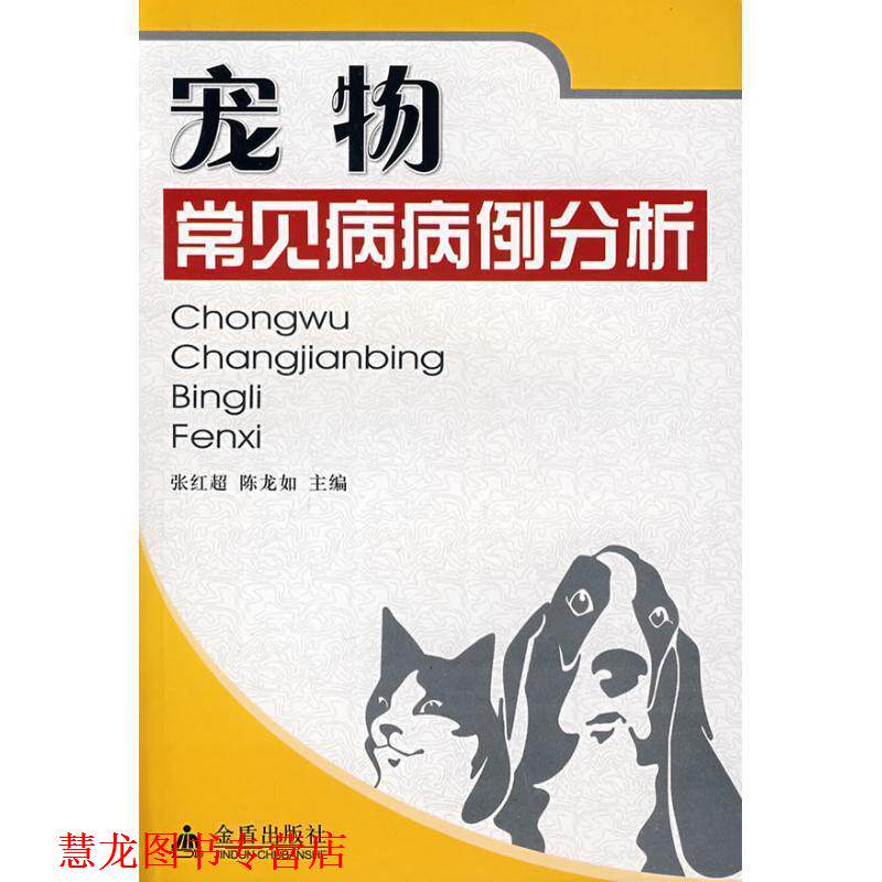 【正版书籍】 宠物常见病病例分析 张红超,陈龙如 主编 金盾出版社