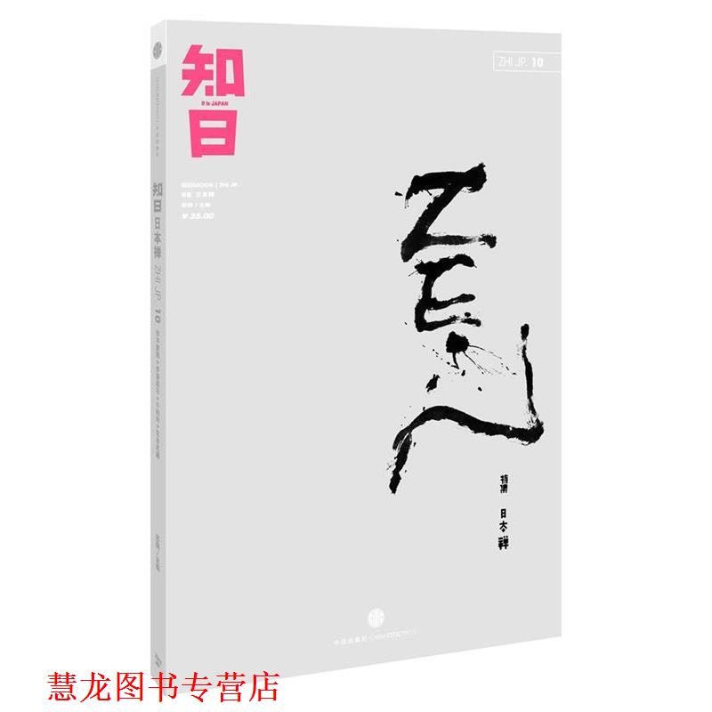 【正版书籍】 知日·日本禅 苏静　著 中信出版社