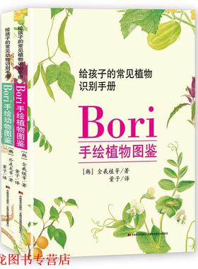 【正版书籍】 Bori手绘动植物图鉴 【韩】全羲植等著,量子译,【韩】朴是龙等著,量子 译 吉林美术