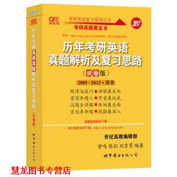 【正版书籍】 2017年 历年考研英语真题解析及复习思路 曾鸣,张剑,刘京霄 世界图书出版公司