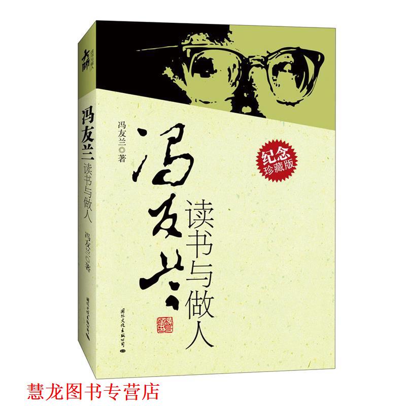 【正版书籍】 冯友兰读书与做人 冯友兰 著 国际文化出版公司