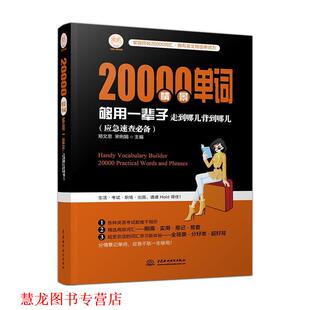 20000情景单词够用一辈子 走到哪儿背到哪儿 郑文思 水利水电出版 书籍 宋俐娟 社 正版