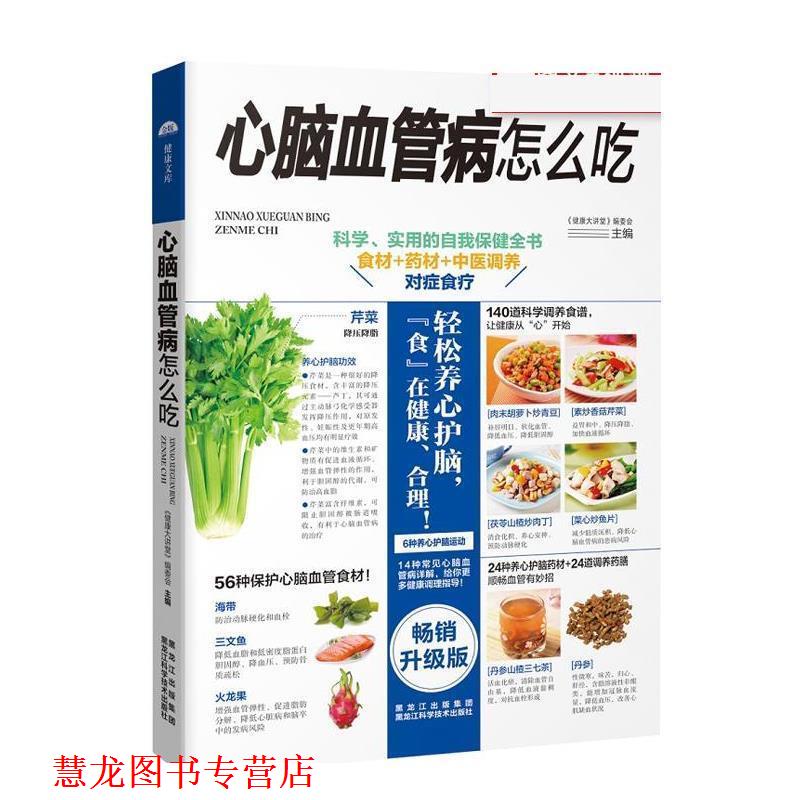 【正版书籍】 心脑血管病怎么吃 《健康大讲堂》编委会 黑龙江科学技术出版社