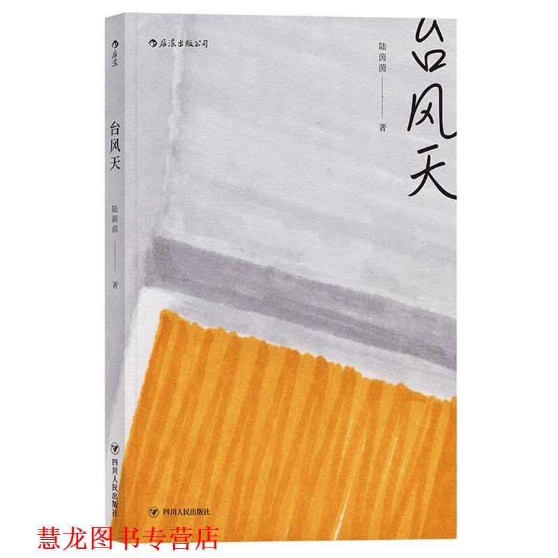 【正版书籍】 台风天 陆茵茵 著 四川人民出版社