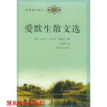 【正版书籍】 爱默生散文选 [美]爱默生,丁放鸣 花城出版社