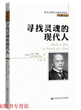 【正版书籍】 寻找灵魂的现代人 卡尔·荣格(Carl Gustav Jung) 中国人民大学出版社