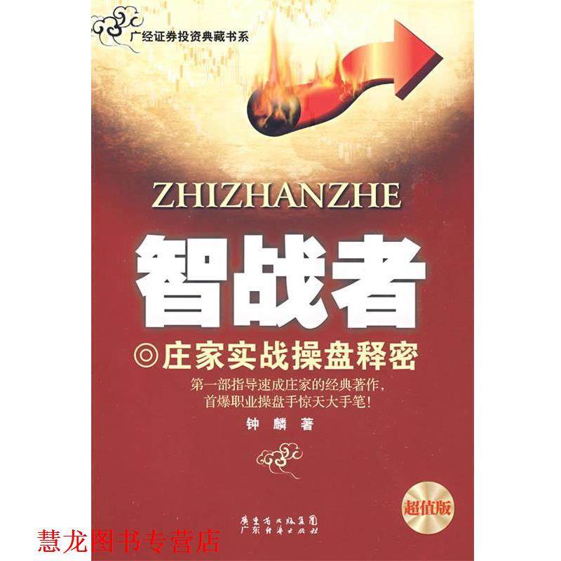 【正版书籍】 《智战者》 钟麟 著 广东经济出版社