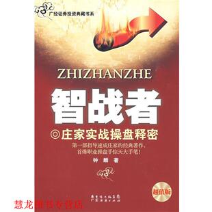 【正版书籍】 《智战者》 钟麟 著 广东经济出版社