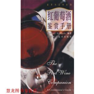 编著 社 书籍 上海科学技术出版 译 陈辉 爱德华兹 法 红葡萄酒鉴赏手册 正版