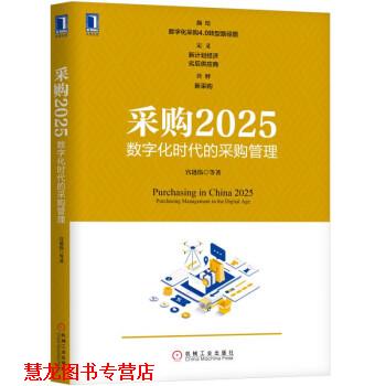 【正版书籍】 采购2025:数字化时代的采购管理 宫迅伟等 著 机械工业出版社