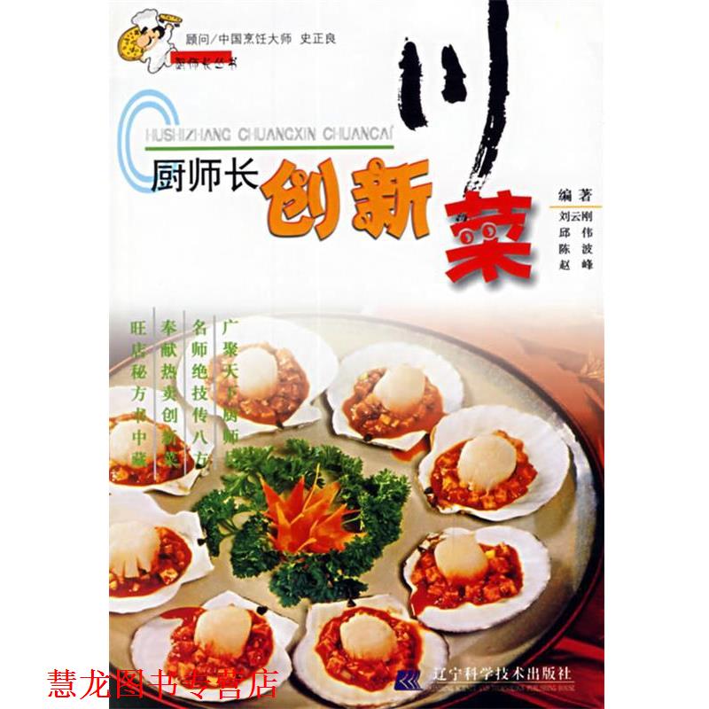 【正版书籍】 厨师长创新川菜 刘云刚 等编著 辽宁科学技术出版社