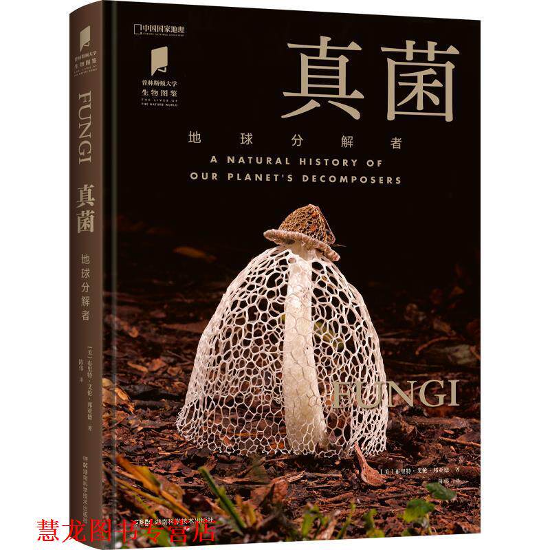 【正版书籍】 普林斯顿大学生物图鉴 :真菌 [美]布里特·艾伦·邦亚德 著,陈伟 译 湖南科技出版社