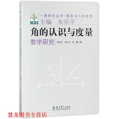 【正版书籍】 一课研究丛书·图形与几何系列:角的认识与度量教学研究 邢佳立,吴玉兰,张麟 著作 教育科学出版社