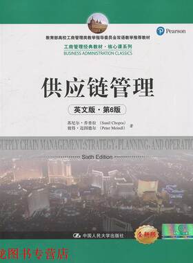 【正版书籍】 供应链管理 苏尼尔·乔普拉 彼得·迈因德尔 著 中国人民大学出版社