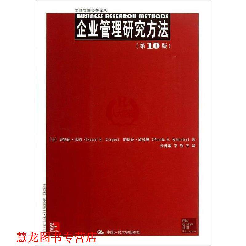 【正版书籍】 工商管理经典译丛:企业管理研究方法 唐纳德•库珀 (Donald R.Cooper) 中国人民大学出版社