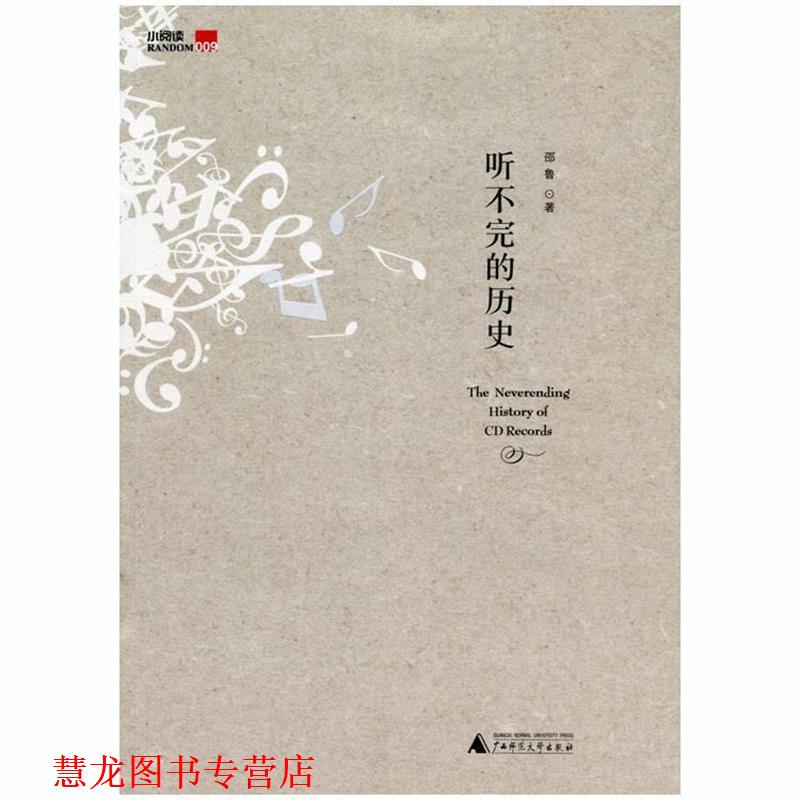 【正版书籍】 听不完的历史 邵鲁 著 广西师范大学出版社