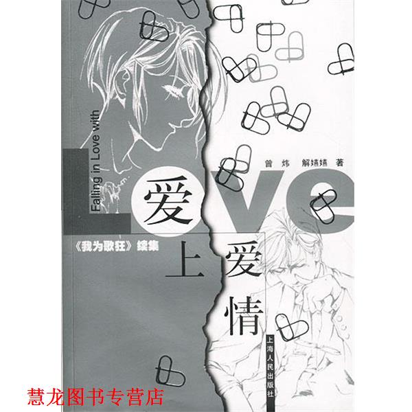 【正版书籍】 爱上爱情 曾炜,解燕燕 著 上海人民出版社