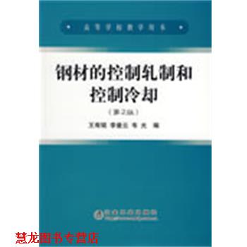 【正版书籍】 钢材的控制轧制和控制冷却 王有铭,李曼云,韦光 冶金工业出版社