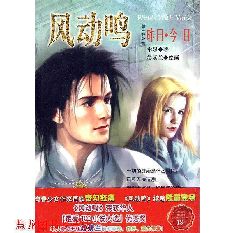 【正版书籍】 风动鸣:第三部外篇 水泉 著 京华出版社
