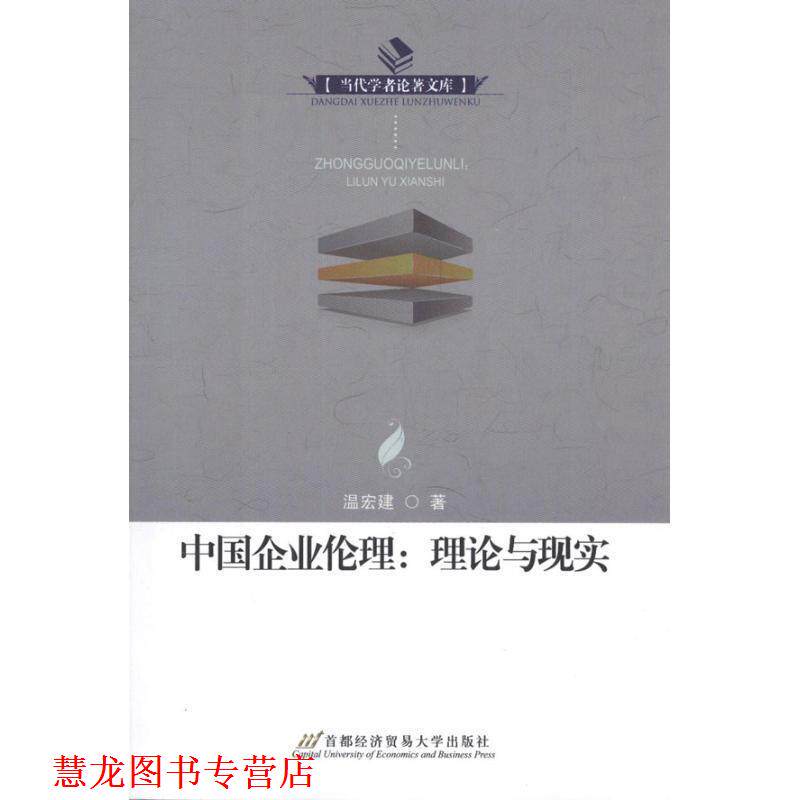 【正版书籍】 中国企业伦理—理论和现实 温宏建 著 首都经济贸易大学出版社