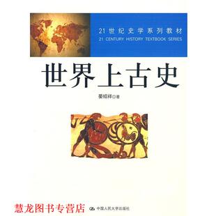 【正版书籍】 世界上古史 晏绍祥 著 中国人民大学出版社
