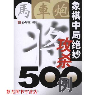 【正版书籍】 象棋中局绝妙攻杀500例 孙尔康 著 北京体育大学出版社