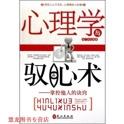 【正版书籍】 心理学驱心术 周广宇 编 外文出版社