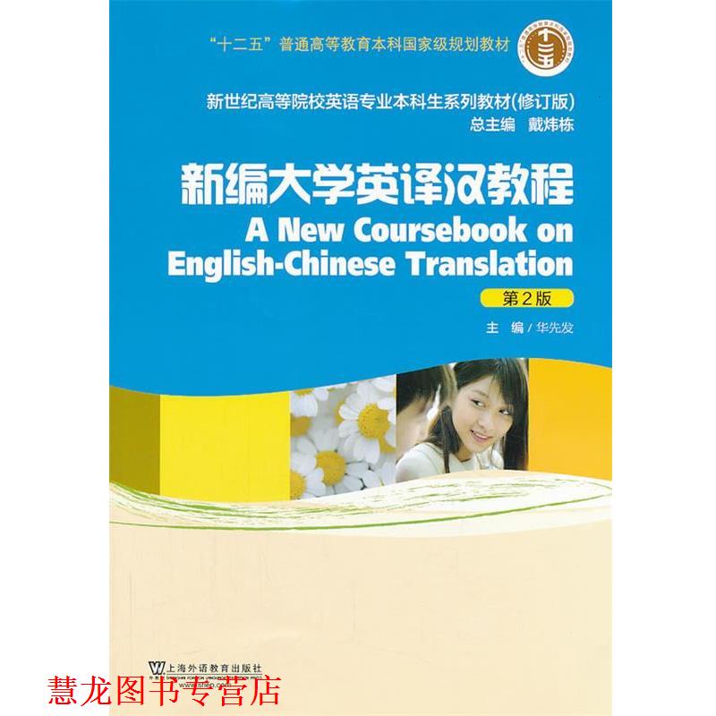 【正版书籍】 新世纪高等院校英语专业本科生教材新编大学英译汉教程 华先发 主编 上海外语教育出版社