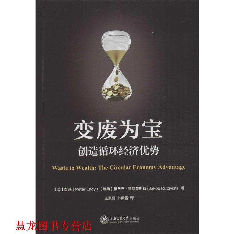 【正版书籍】 变废为宝-创造循环经济优势 [英] 彭莱,[瑞典] 雅各布·鲁特奎斯特 著,王景丽, 上海交通大学出版社