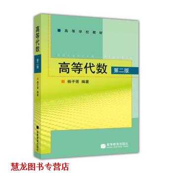 【正版书籍】 高等代数 第二版 杨子胥 著 高等教育出版社