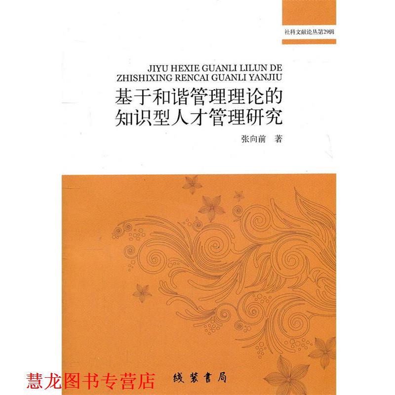 【正版书籍】 基于和谐管理理论的知识型人才管理研究 张向前 著 线装书局