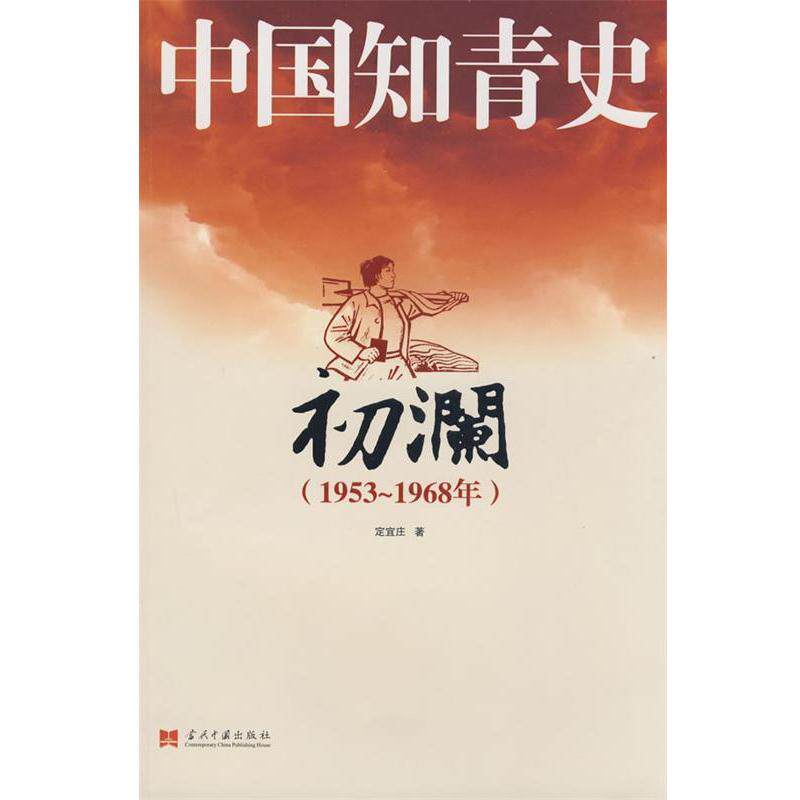 【正版书籍】 中国知青史-初澜 定宜庄 著 当代中国出版社