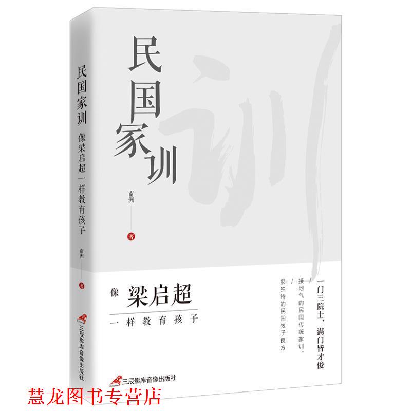 【正版书籍】 民国家训:像梁启超一样教育孩子 南洲 三辰影库音像出版社