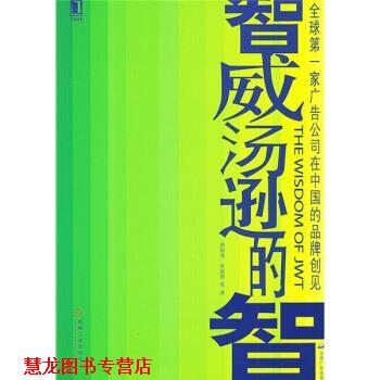 【正版书籍】 智威汤逊的智:家广告公司在中国的品牌创见 唐锐涛,劳双恩 等 著 机械工业出版社