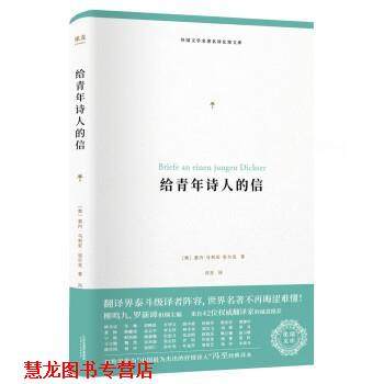 【正版书籍】 给青年诗人的信 [奥]莱内·马利亚·里尔克,冯至校 天津人民出版社