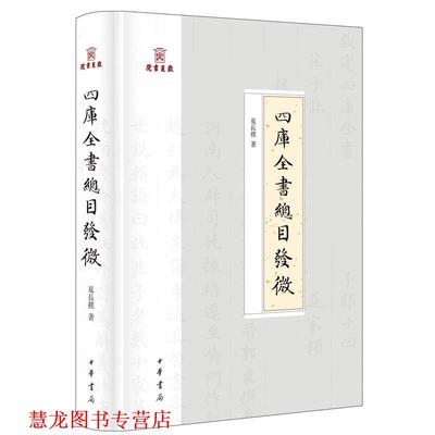 【正版书籍】 四库全书总目发微 夏长朴 著 中华书局