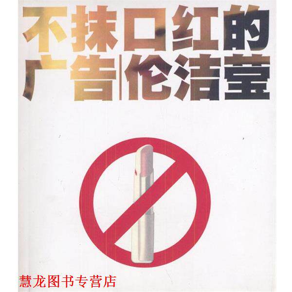 【正版书籍】 不抹口红的广告 伦洁莹 著 中国物价出版社