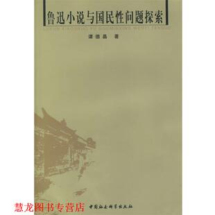 【正版书籍】 鲁迅小说与国民性问题探索 谭德晶　著 中国社会科学出版社