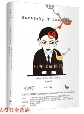 【正版书籍】 巴托比症候群 [西班牙]恩里克·比拉-马塔斯(Enrique Vila-Matas)著, 蔡琬梅 译 上海人民出版社