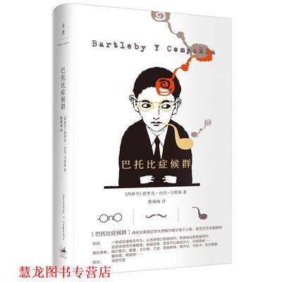 【正版书籍】 巴托比症候群 [西班牙]恩里克·比拉-马塔斯(Enrique Vila-Matas)著, 蔡琬梅 译 上海人民出版社