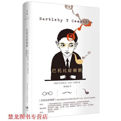 【正版书籍】 巴托比症候群 [西班牙]恩里克·比拉-马塔斯(Enrique Vila-Matas)著, 蔡琬梅 译 上海人民出版社