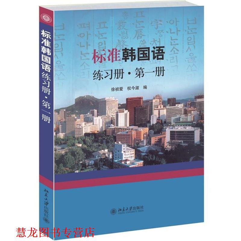 【正版书籍】 标准韩国语练习册·册 徐祯爱,权今淑 编 北京大学出版社