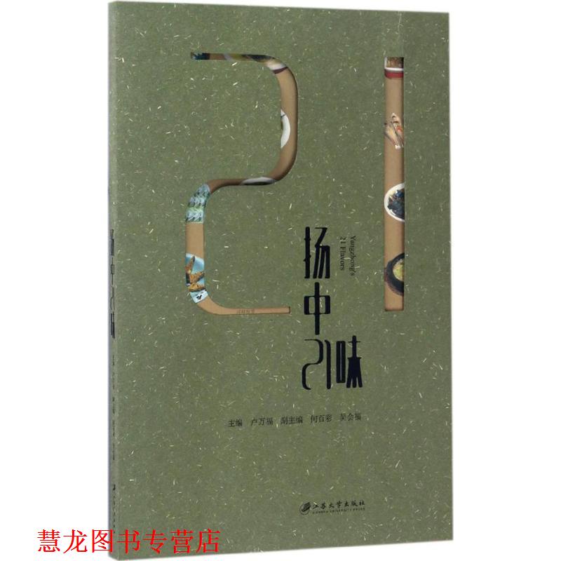 【正版书籍】 扬中21味 卢万福 主编 江苏大学出版社