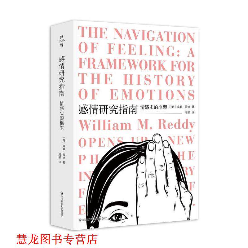 【正版书籍】 感情研究指南：情感史的框架 [英]威廉·雷迪 华东师范大学出版社